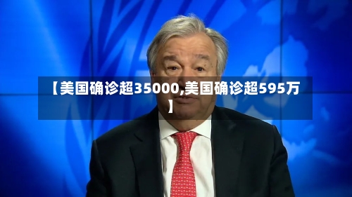 【美国确诊超35000,美国确诊超595万】-第2张图片