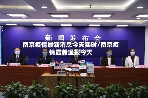 南京疫情最新消息今天实时/南京疫情最新通报今天-第2张图片
