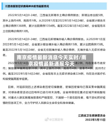 南京疫情最新消息今天实时/南京疫情最新通报今天