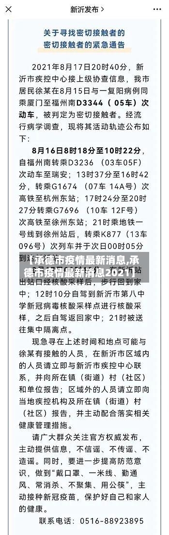 【承德市疫情最新消息,承德市疫情最新消息2021】