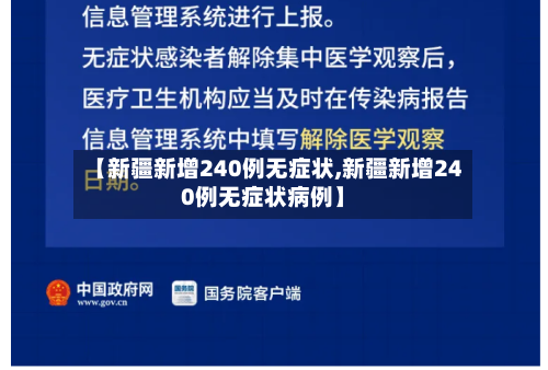 【新疆新增240例无症状,新疆新增240例无症状病例】-第3张图片