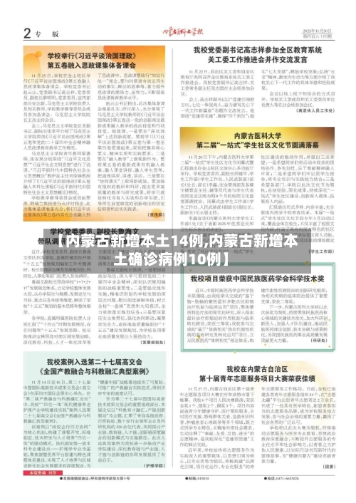 【内蒙古新增本土14例,内蒙古新增本土确诊病例10例】