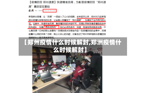 【郑州疫情什么时候解封,郑洲疫情什么时候解封】