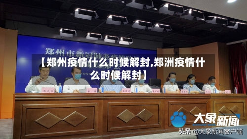 【郑州疫情什么时候解封,郑洲疫情什么时候解封】-第2张图片