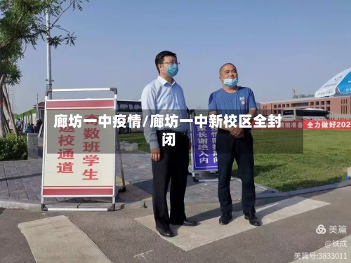 廊坊一中疫情/廊坊一中新校区全封闭-第2张图片