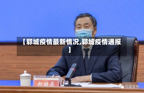 【郓城疫情最新情况,郓城疫情通报】