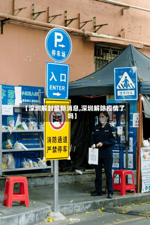 【深圳解封最新消息,深圳解除疫情了吗】