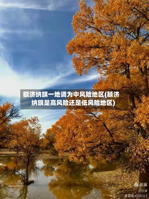 额济纳旗一地调为中风险地区(额济纳旗是高风险还是低风险地区)-第3张图片
