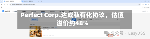 Perfect Corp.达成私有化协议，估值溢价约48%-第2张图片