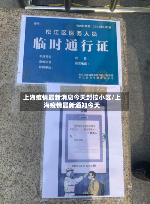 上海疫情最新消息今天封控小区/上海疫情最新通知今天-第2张图片