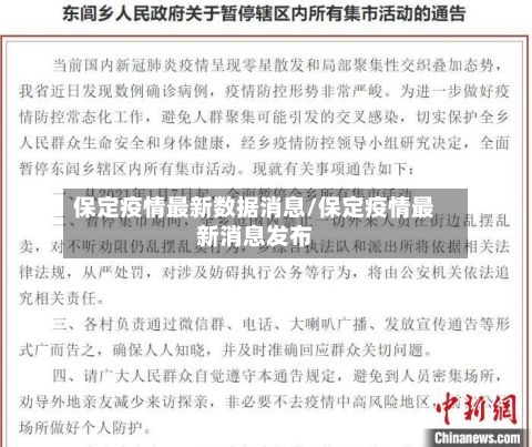 保定疫情最新数据消息/保定疫情最新消息发布