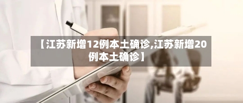 【江苏新增12例本土确诊,江苏新增20例本土确诊】-第3张图片