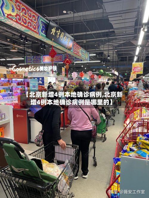 【北京新增4例本地确诊病例,北京新增4例本地确诊病例是哪里的】