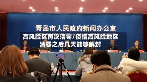 高风险区再次清零/疫情高风险地区清零之后几天能够解封-第3张图片