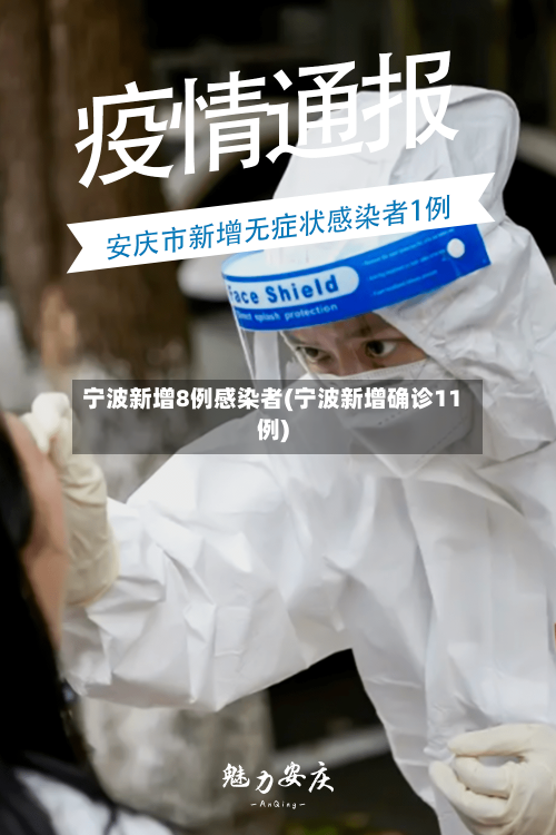宁波新增8例感染者(宁波新增确诊11例)-第2张图片