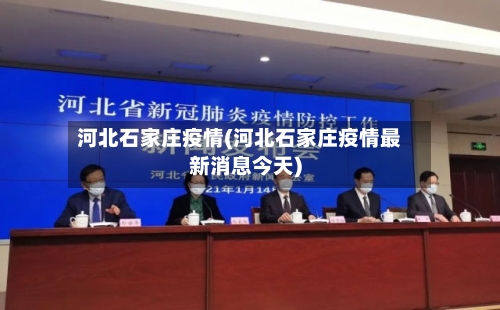 河北石家庄疫情(河北石家庄疫情最新消息今天)-第2张图片