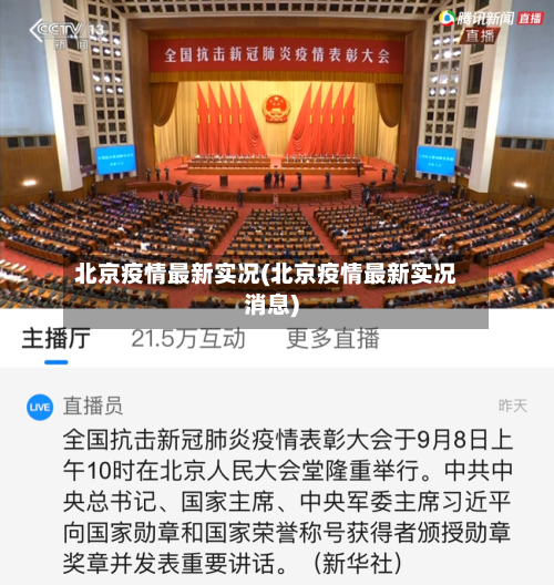 北京疫情最新实况(北京疫情最新实况消息)-第3张图片
