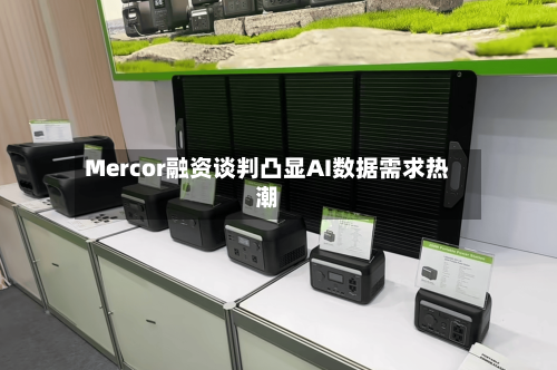 Mercor融资谈判凸显AI数据需求热潮