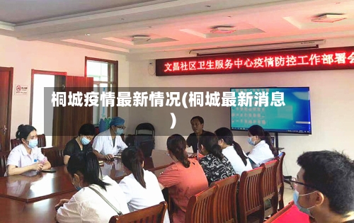 桐城疫情最新情况(桐城最新消息)-第2张图片