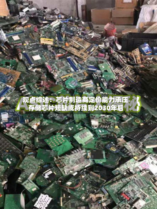 观点综述：芯片制造商定价能力承压 存储芯片短缺或持续到2030年后