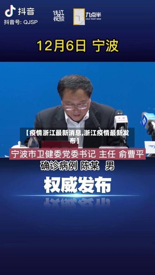 【疫情浙江最新消息,浙江疫情最新发布】