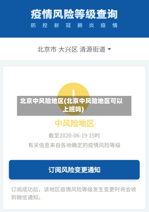 北京中风险地区(北京中风险地区可以上班吗)
