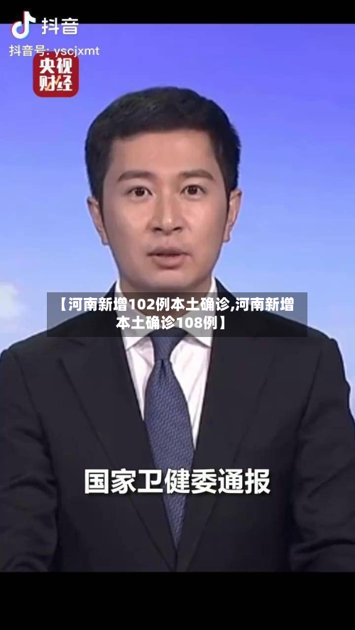 【河南新增102例本土确诊,河南新增本土确诊108例】-第3张图片