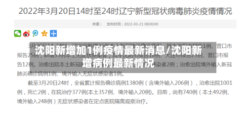 沈阳新增加1例疫情最新消息/沈阳新增病例最新情况