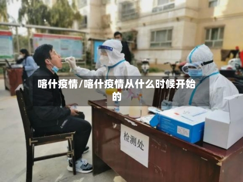 喀什疫情/喀什疫情从什么时候开始的-第3张图片