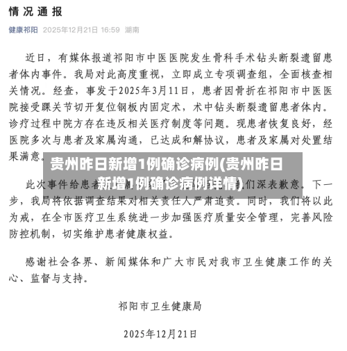 贵州昨日新增1例确诊病例(贵州昨日新增1例确诊病例详情)
