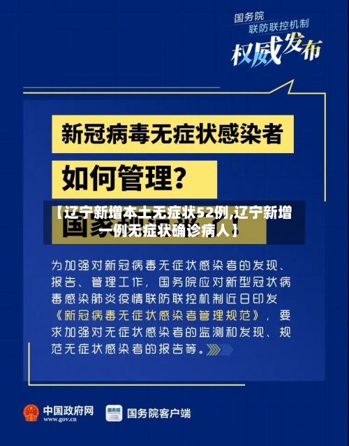 【辽宁新增本土无症状52例,辽宁新增一例无症状确诊病人】-第3张图片