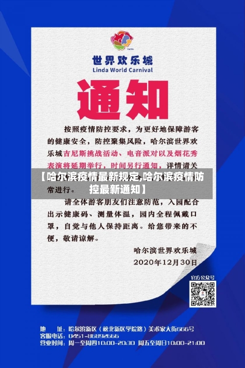 【哈尔滨疫情最新规定,哈尔滨疫情防控最新通知】-第2张图片