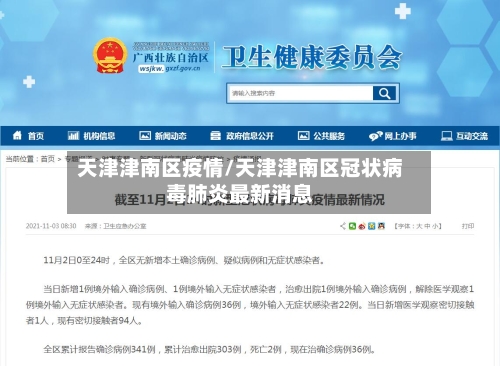 天津津南区疫情/天津津南区冠状病毒肺炎最新消息-第2张图片