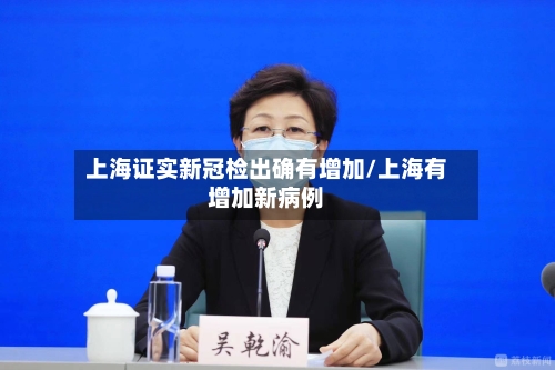 上海证实新冠检出确有增加/上海有增加新病例