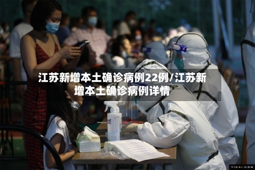江苏新增本土确诊病例22例/江苏新增本土确诊病例详情-第2张图片