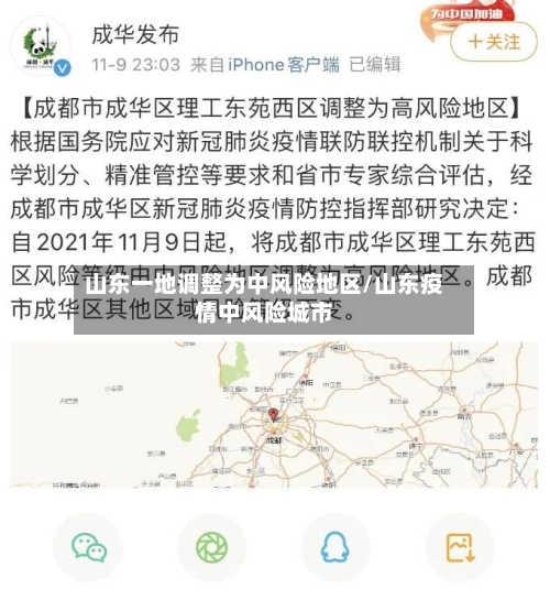 山东一地调整为中风险地区/山东疫情中风险城市-第3张图片