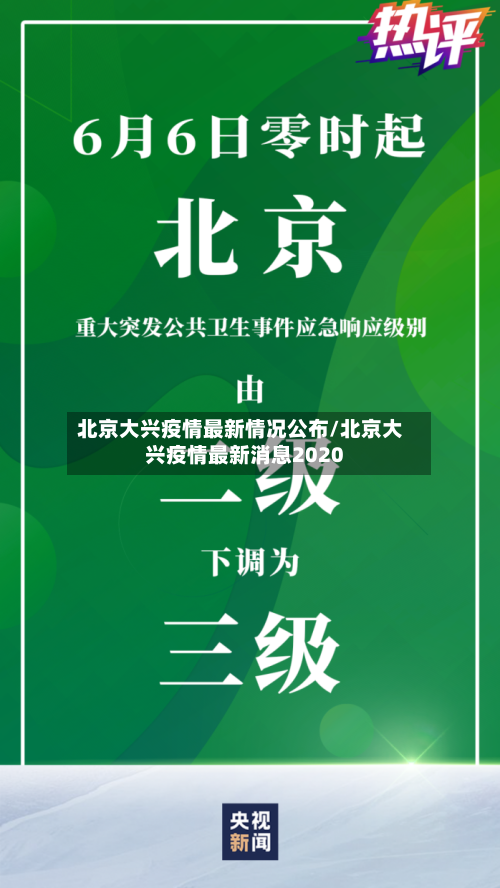 北京大兴疫情最新情况公布/北京大兴疫情最新消息2020-第3张图片