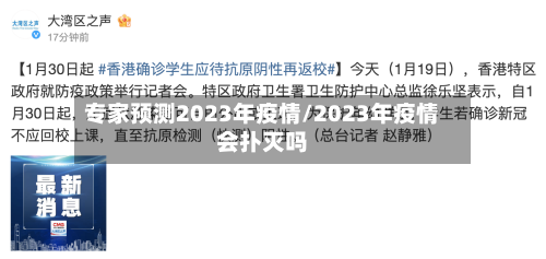 专家预测2023年疫情/2023年疫情会扑灭吗-第2张图片