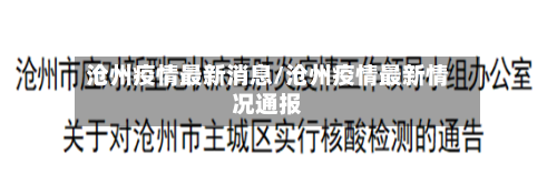 沧州疫情最新消息/沧州疫情最新情况通报