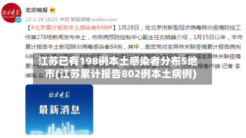 江苏已有198例本土感染者分布5地市(江苏累计报告802例本土病例)-第2张图片