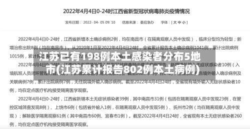 江苏已有198例本土感染者分布5地市(江苏累计报告802例本土病例)