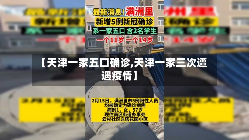【天津一家五口确诊,天津一家三次遭遇疫情】-第1张图片