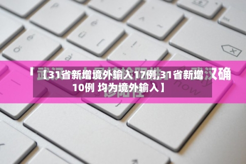【31省新增境外输入17例,31省新增10例 均为境外输入】-第2张图片