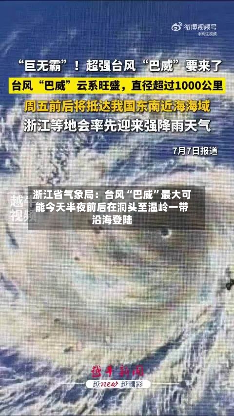 浙江省气象局：台风“巴威”最大可能今天半夜前后在洞头至温岭一带沿海登陆-第2张图片