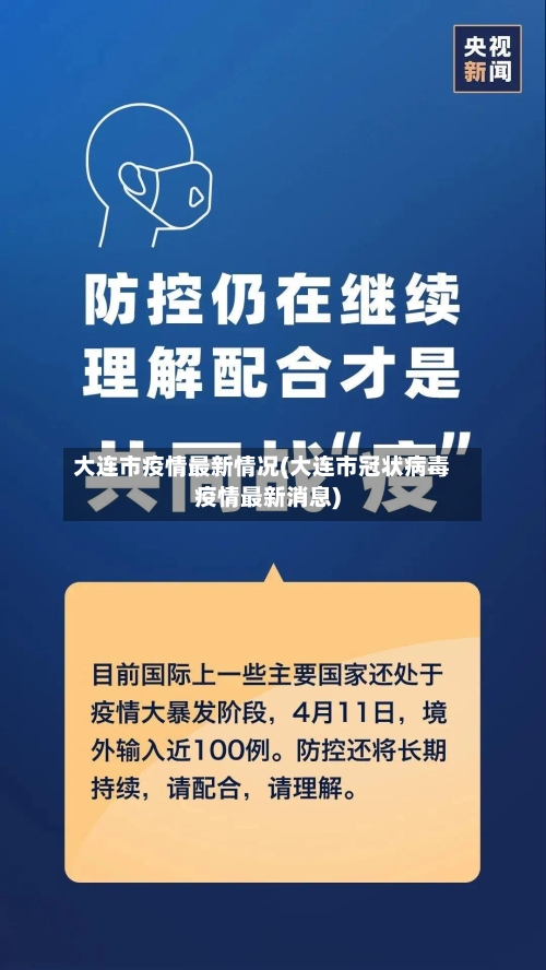 大连市疫情最新情况(大连市冠状病毒疫情最新消息)-第2张图片