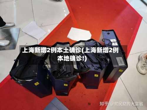 上海新增2例本土确诊(上海新增2例本地确诊!)-第2张图片