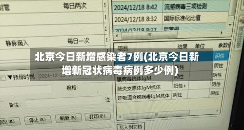 北京今日新增感染者7例(北京今日新增新冠状病毒病例多少例)-第1张图片