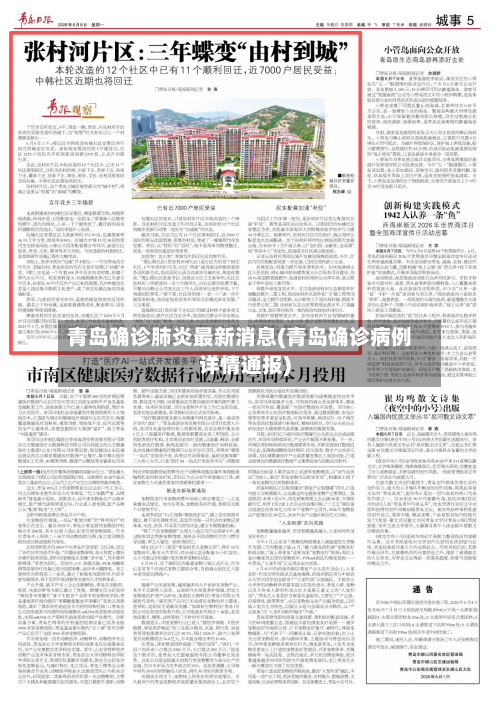 青岛确诊肺炎最新消息(青岛确诊病例详情通报)