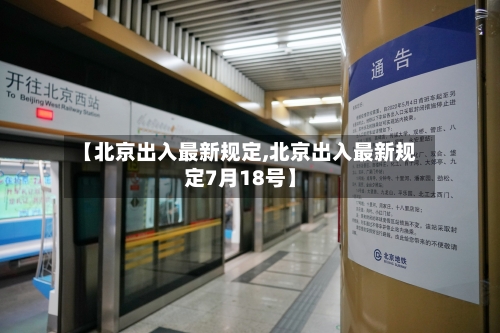 【北京出入最新规定,北京出入最新规定7月18号】