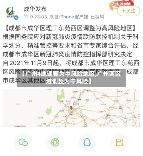 【广州4地调整为中风险地区,广州两区域调整为中风险】-第2张图片